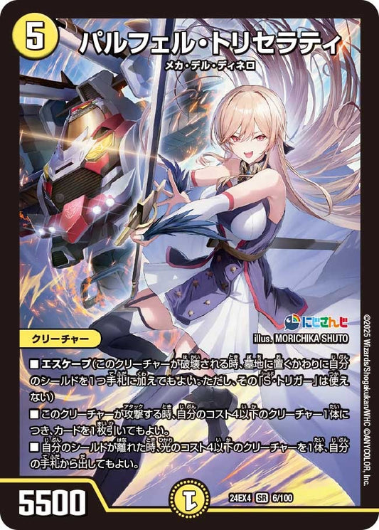パルフェル・トリセラティ(6/100)