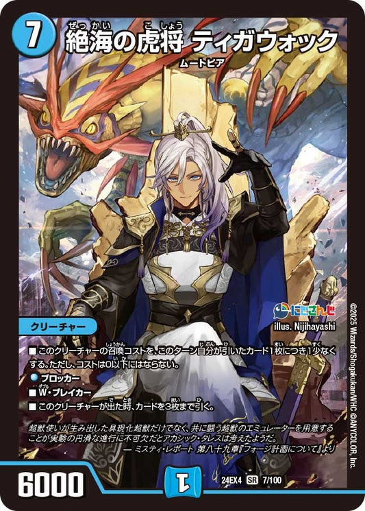 絶海の虎将 ティガウォック(7/100)