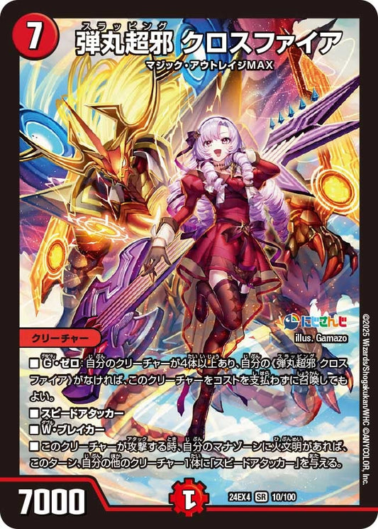 弾丸超邪 クロスファイア(10/100)