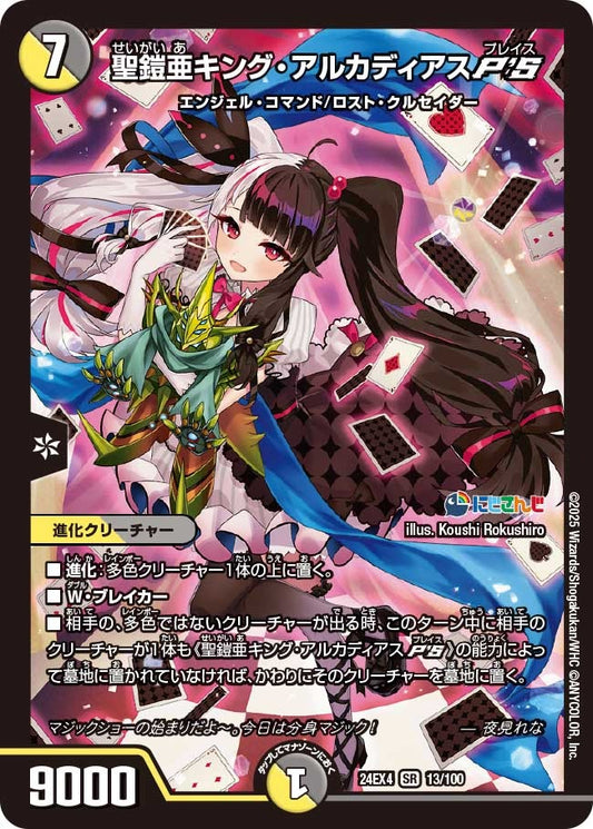 聖鎧亜キング・アルカディアスP'S(13/100)