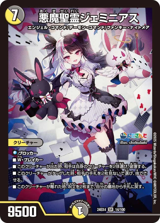 悪魔聖霊ジェミニアス(14/100)