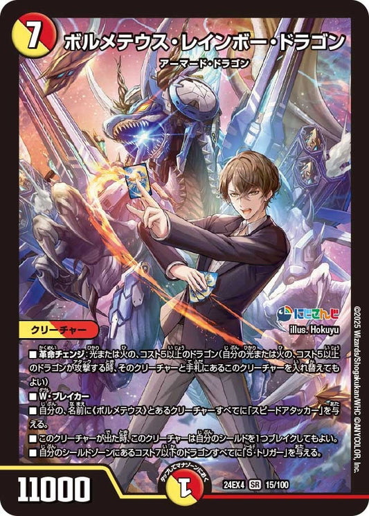 ボルメテウス・レインボー・ドラゴン(15/100)