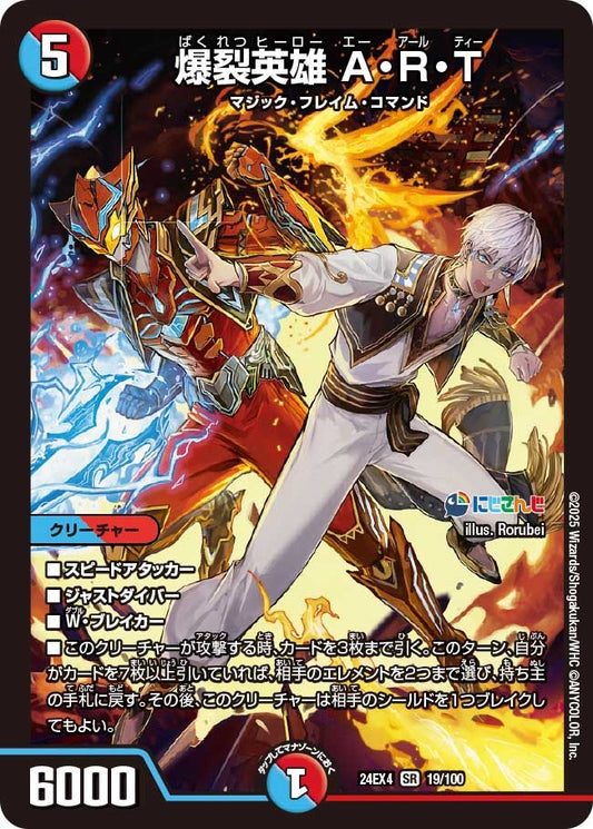 爆裂英雄 A・R・T(19/100)