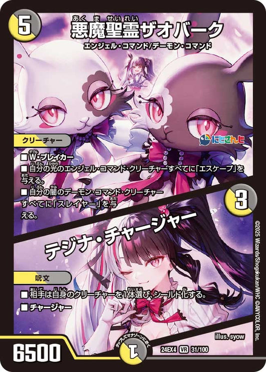 悪魔聖霊ザオバーク / テジナ・チャージャー(31/100)