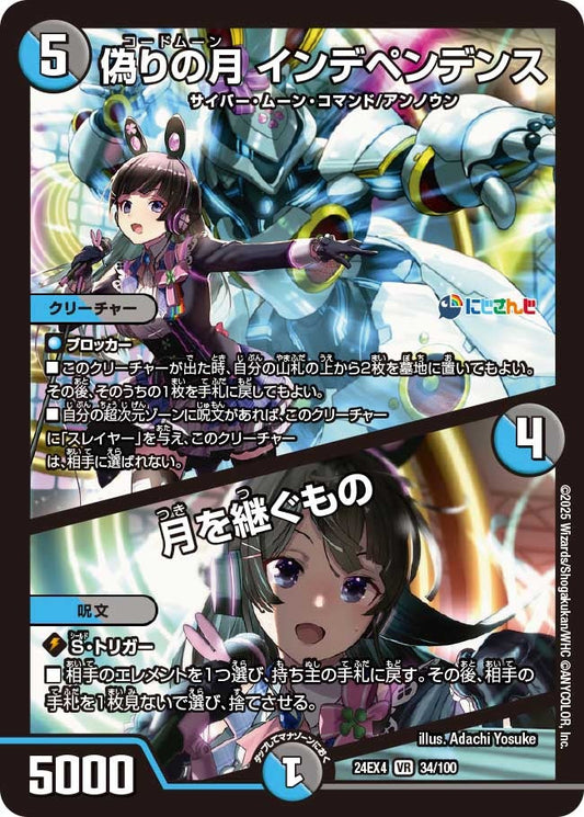 偽りの月 インデペンデンス / 月を継ぐもの(34/100)