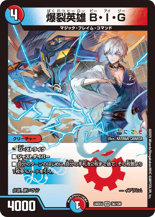 爆裂英雄 B・I・G(36/100)