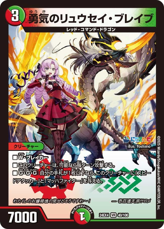 勇気のリュウセイ・ブレイブ(40/100)