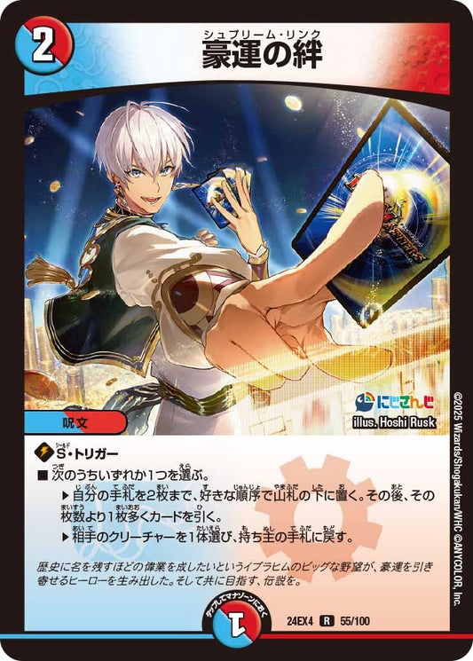 豪運の絆(55/100)
