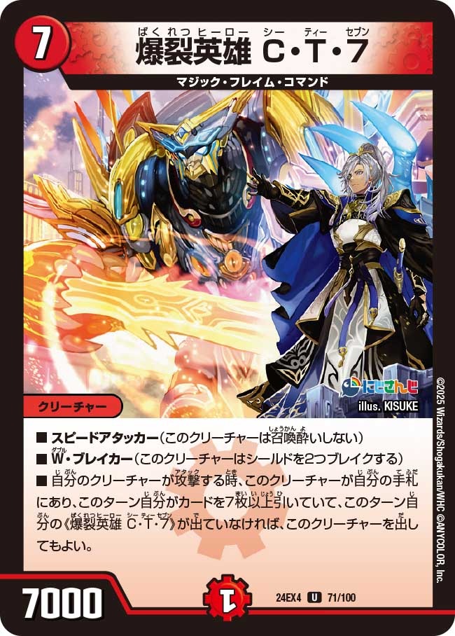 爆裂英雄 C・T・７(71/100)