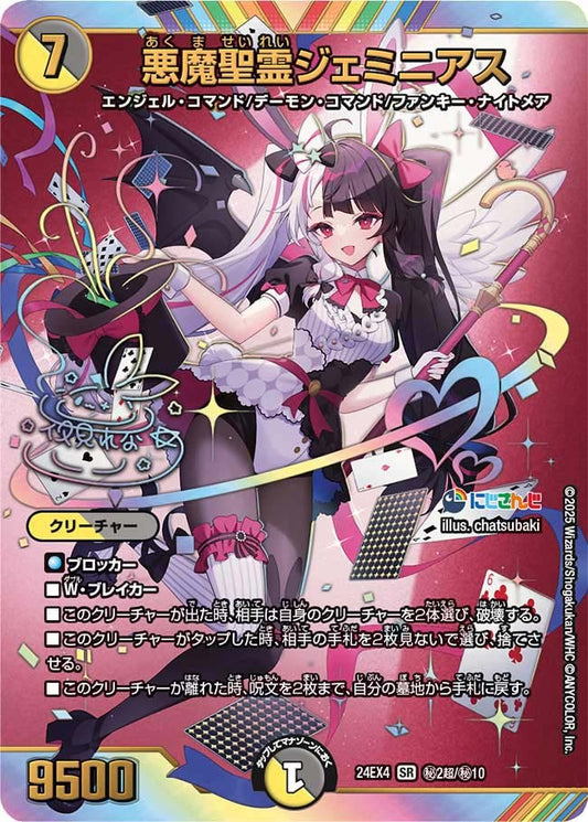 悪魔聖霊ジェミニアス(秘2超/秘10)