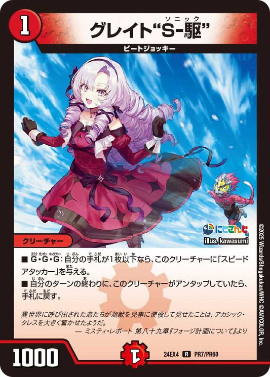グレイト“Ｓ-駆”(PR7/PR60)