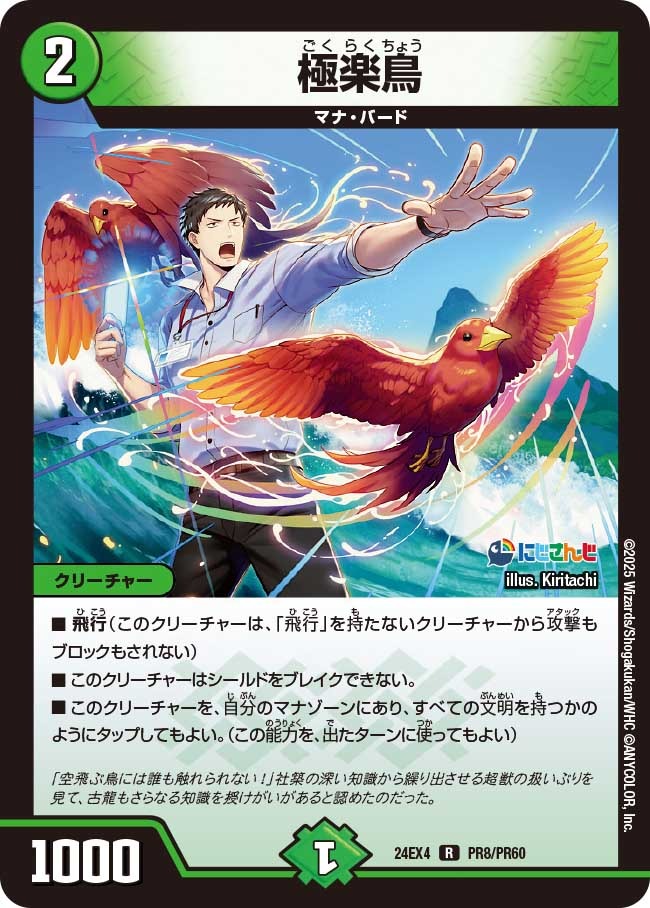 極楽鳥(PR8/PR60)