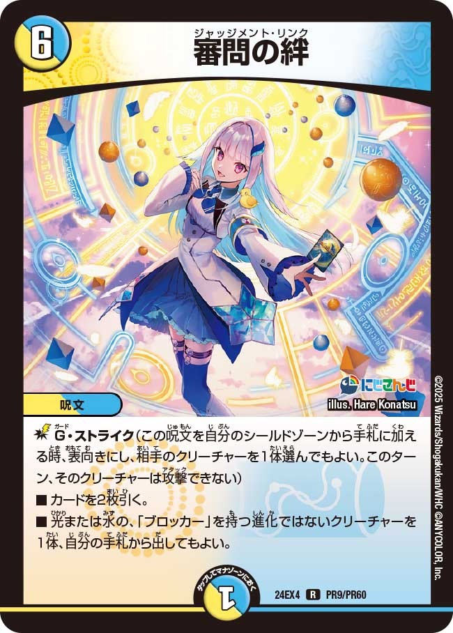 審問の絆(PR9/PR60)