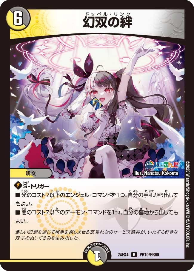 幻双の絆(PR10/PR60)