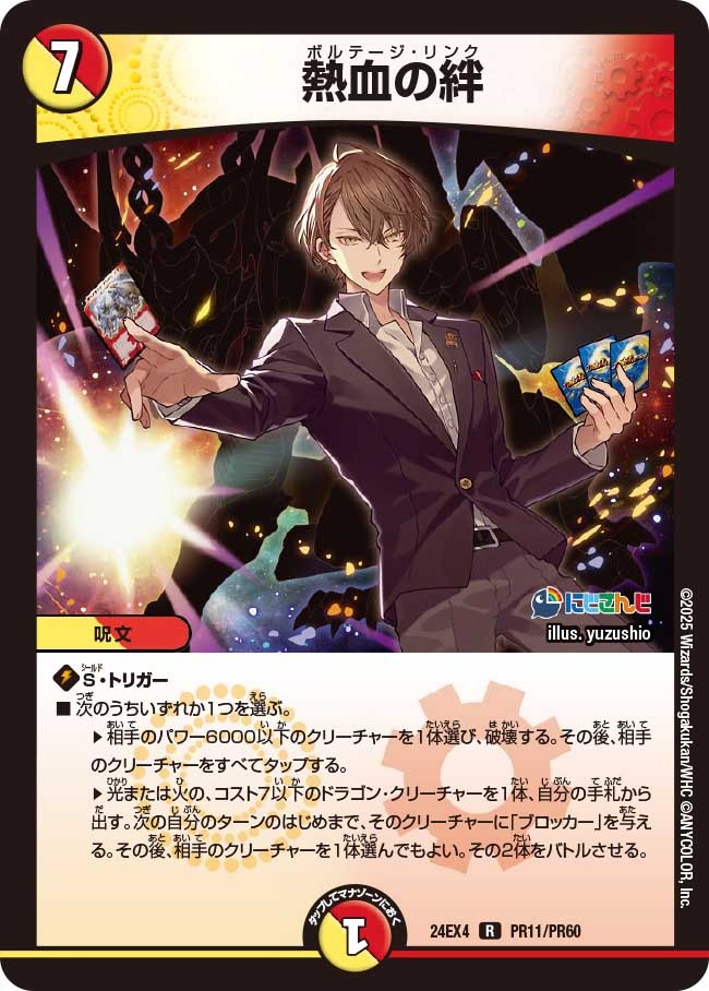 熱血の絆(PR11/PR60)