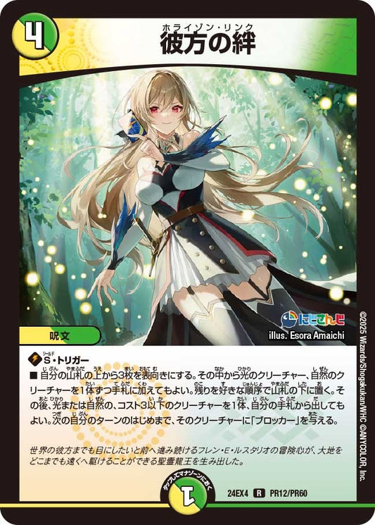 彼方の絆(PR12/PR60)