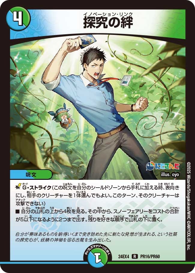 探究の絆(PR16/PR60)