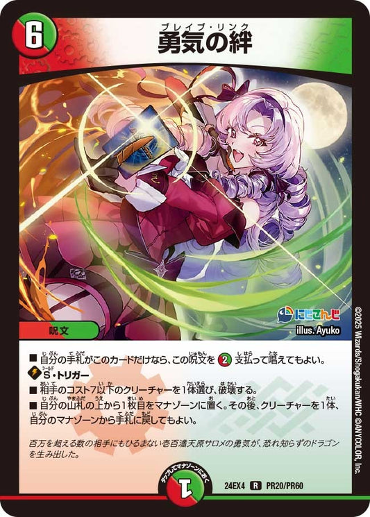 勇気の絆(PR20/PR60)