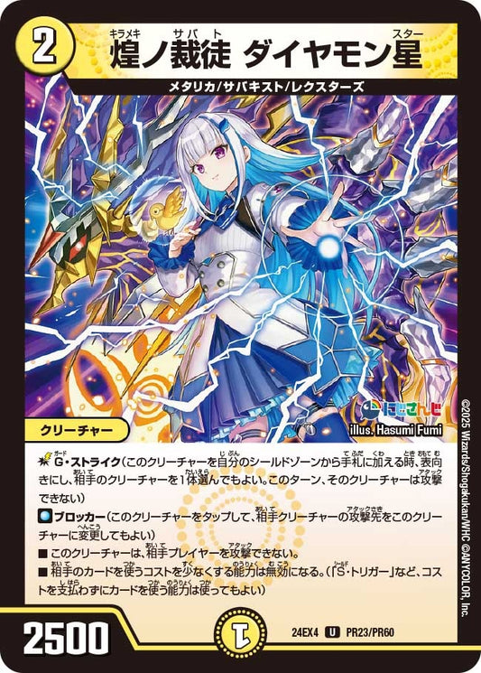 煌ノ裁徒 ダイヤモン星(PR23/PR60)