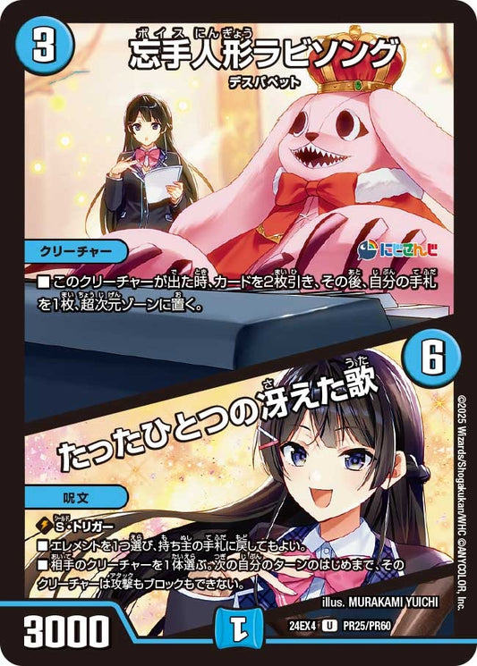 忘手人形ラビソング / たったひとつの冴えた歌(PR25/PR60)