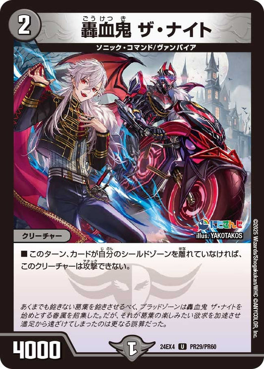 轟血鬼 ザ・ナイト(PR29/PR60)