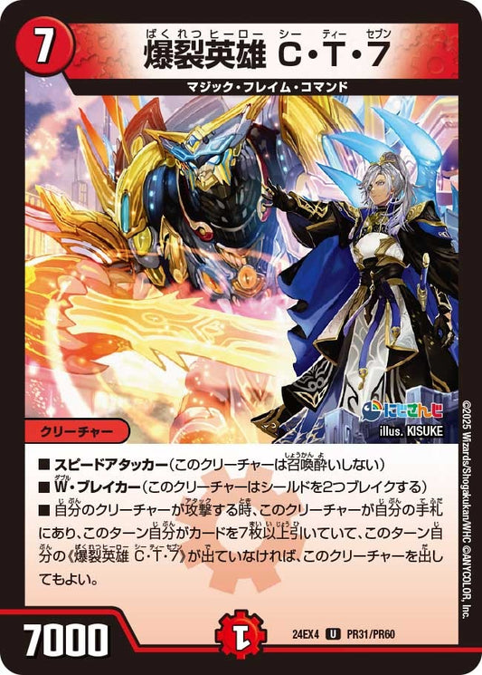 爆裂英雄 C・T・７(PR31/PR60)