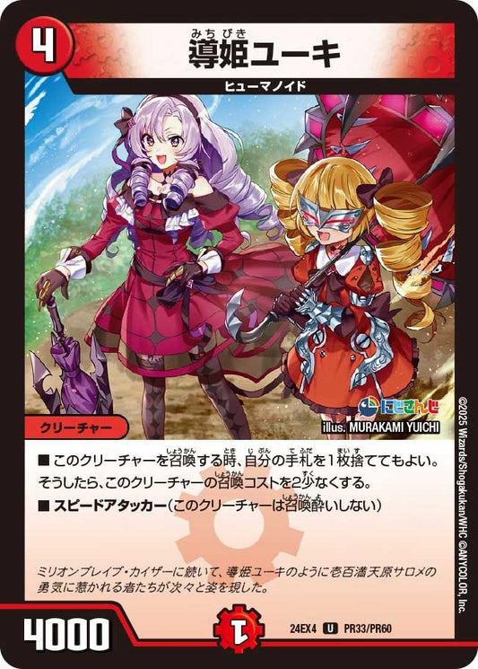 導姫ユーキ(PR33/PR60)