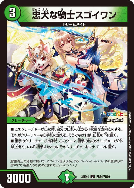 忠犬な騎士スゴイワン(PR34/PR60)
