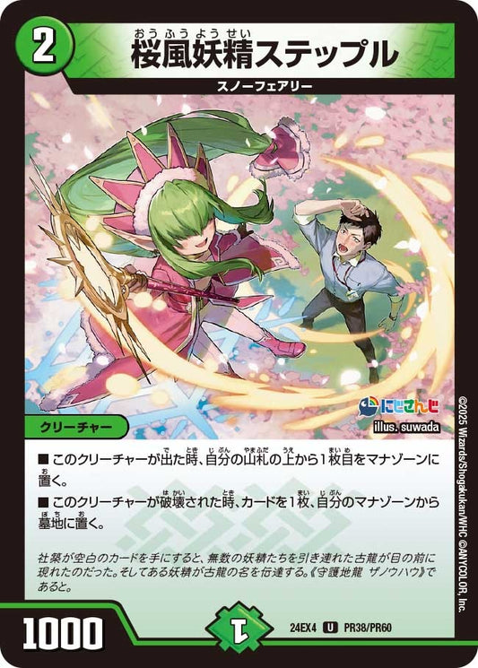 桜風妖精ステップル(PR38/PR60)