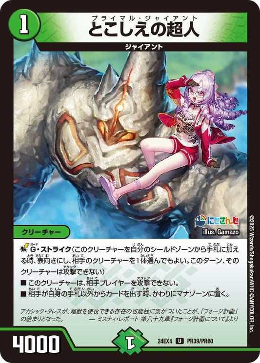 とこしえの超人(PR39/PR60)