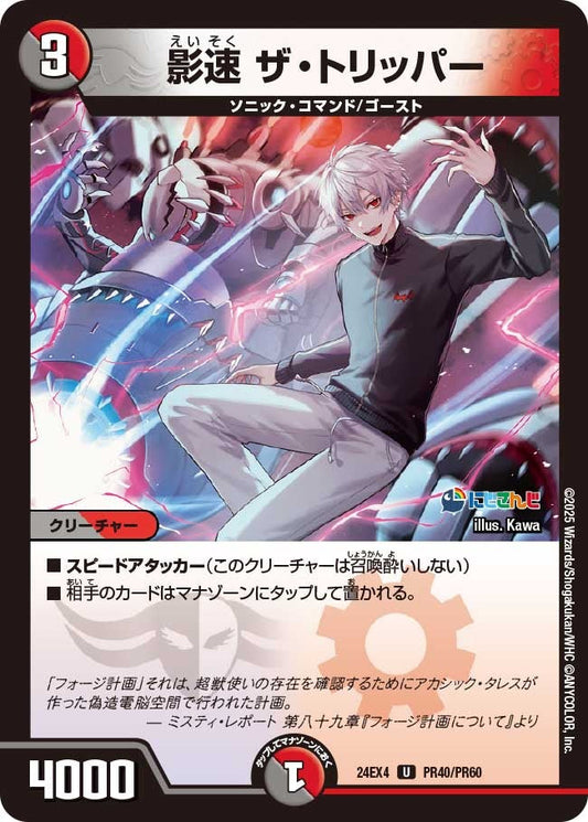影速 ザ・トリッパー(PR40/PR60)