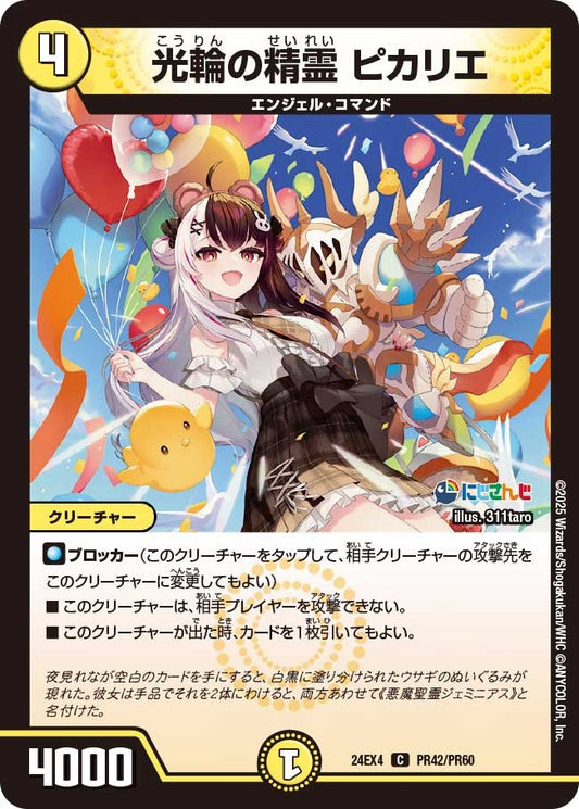 光輪の精霊 ピカリエ(PR42/PR60)