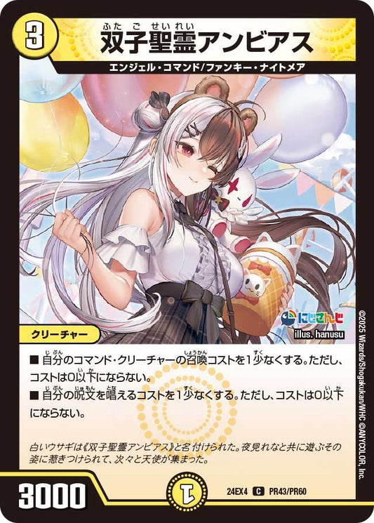 双子聖霊アンビアス(PR43/PR60)