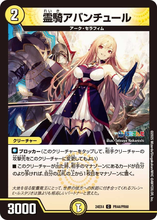 霊騎アバンチュール(PR44/PR60)