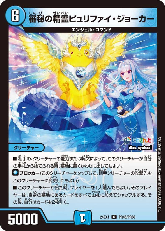 審秘の精霊ピュリファイ・ジョーカー(PR45/PR60)