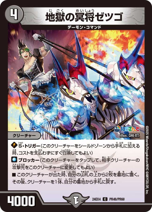 地獄の冥将ゼツゴ(PR48/PR60)