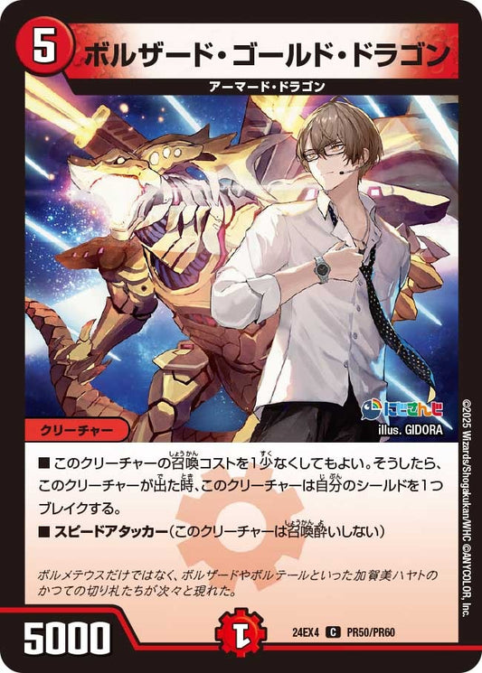 ボルザード・ゴールド・ドラゴン(PR50/PR60)