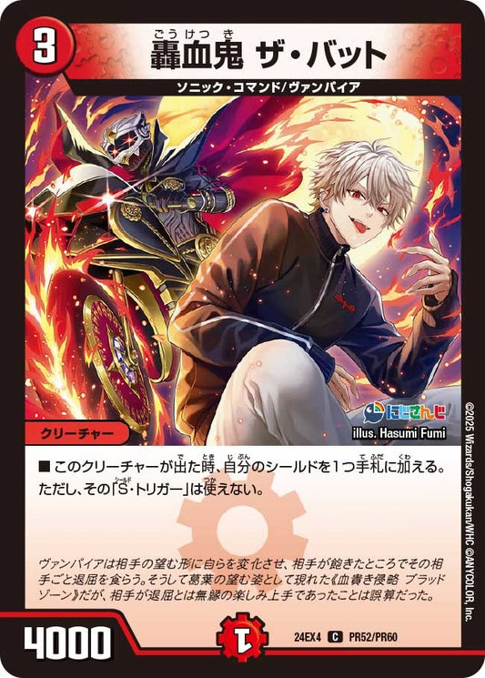 轟血鬼 ザ・バット(PR52/PR60)