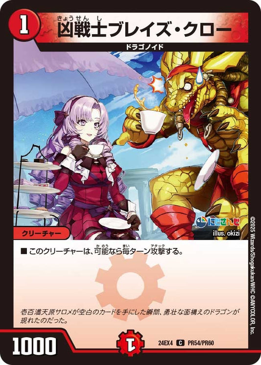凶戦士ブレイズ・クロー(PR54/PR60)