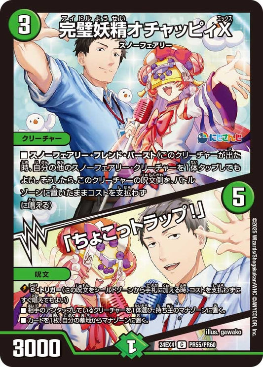 完璧妖精オチャッピィX / 「ちょこっトラップ！」(PR55/PR60)