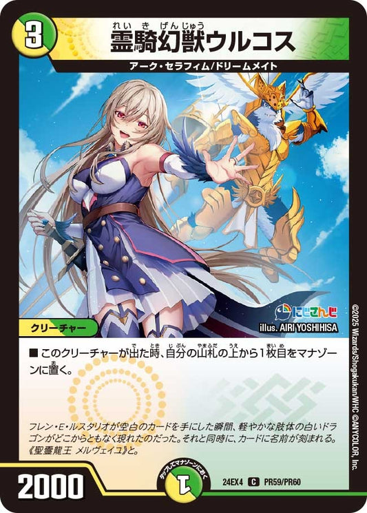 霊騎幻獣ウルコス(PR59/PR60)