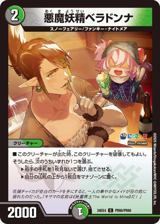 悪魔妖精ベラドンナ(PR60/PR60)
