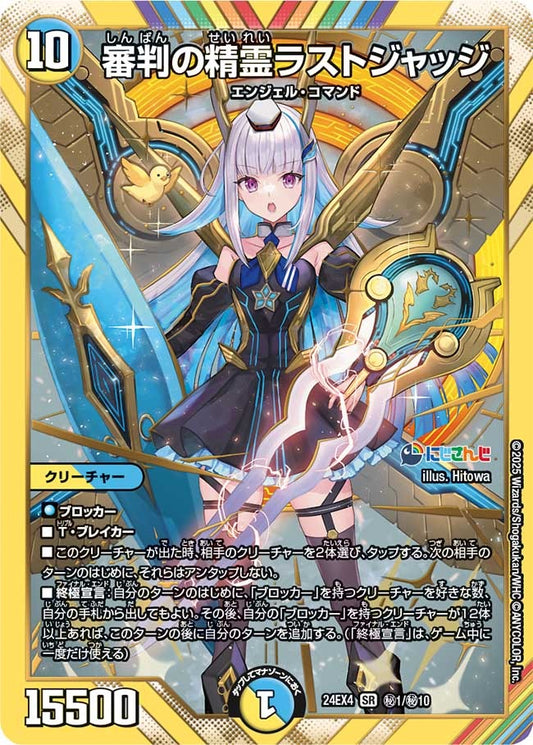 審判の精霊ラストジャッジ(秘1/秘10)
