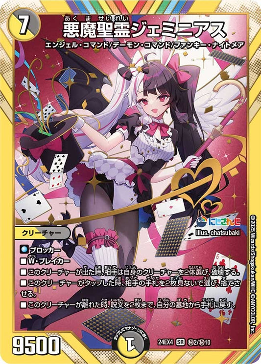 悪魔聖霊ジェミニアス(秘2/秘10)