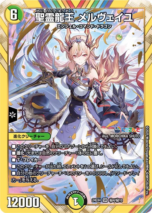 聖霊龍王 メルヴェイユ(秘4/秘10)