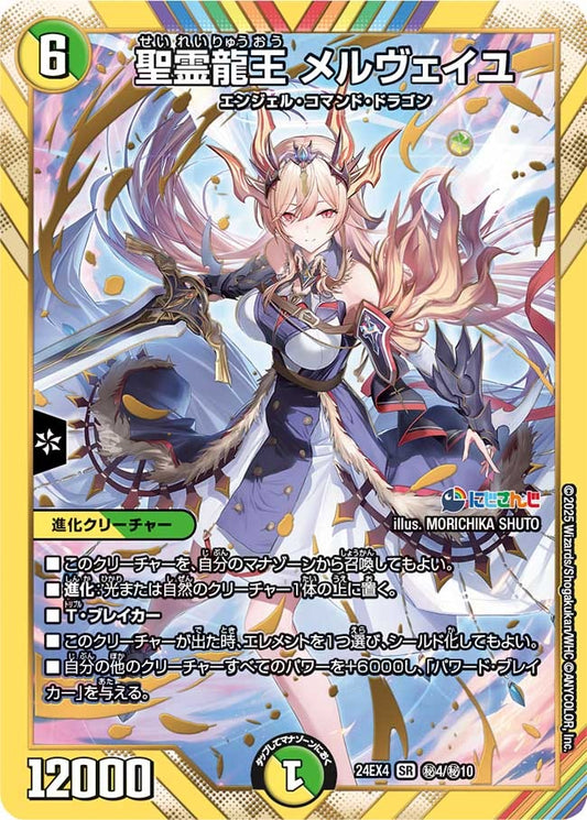 聖霊龍王 メルヴェイユ(秘4/秘10)