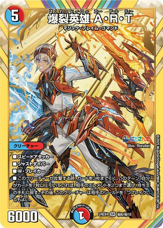 爆裂英雄 A・R・T(秘6/秘10)