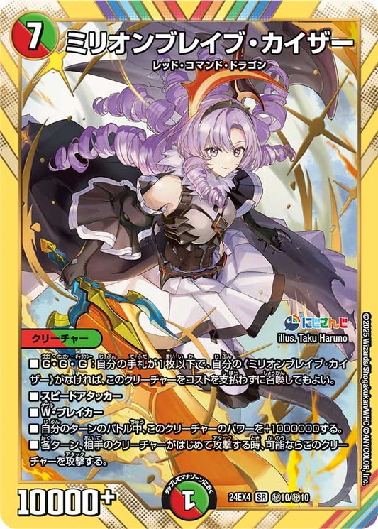 ミリオンブレイブ・カイザー(秘10/秘10)