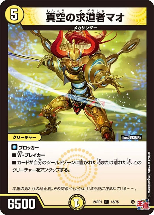 真空の求道者マオ(13/75)