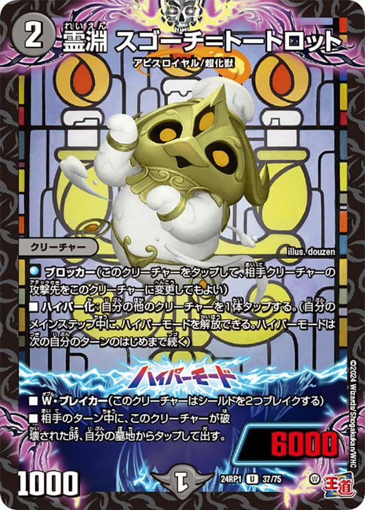 霊淵 スゴーチ＝トートロット(37/75)